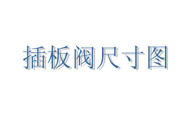 插板阀尺寸